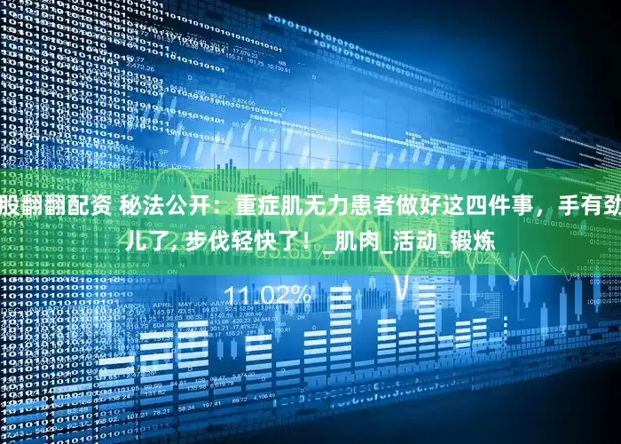 股翻翻配资 秘法公开：重症肌无力患者做好这四件事，手有劲儿了, 步伐轻快了！_肌肉_活动_锻炼